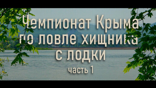 Чемпионат Крыма по ловле хищника с лодки. Часть первая. Изучаем водоем и тренируемся.