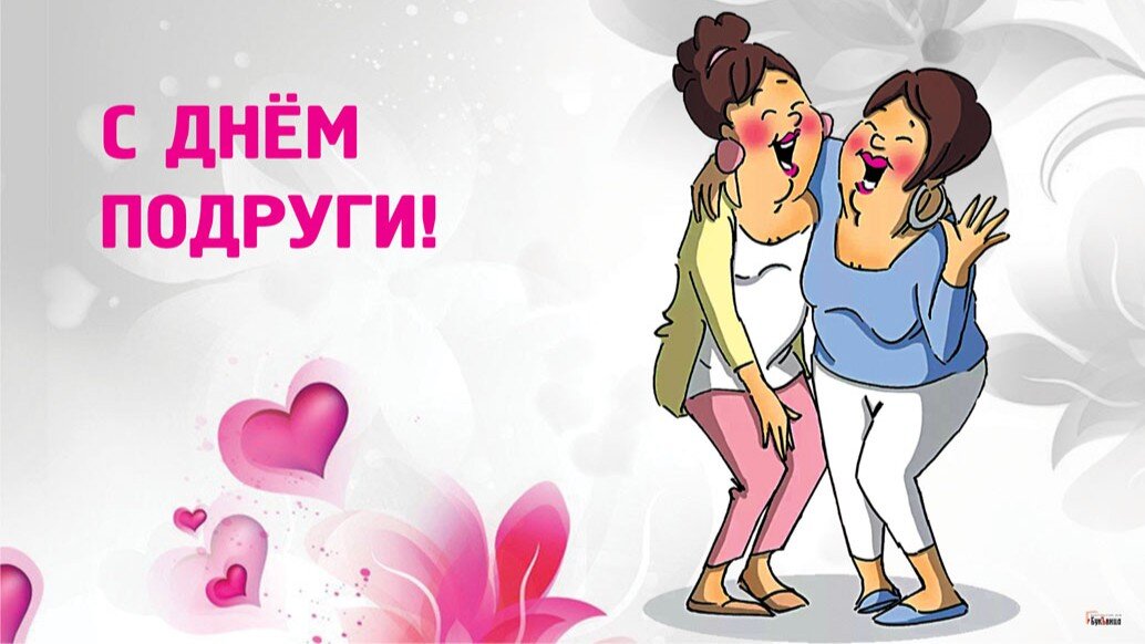 День подруги картинки