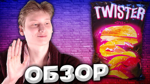 СХОЖЕ С LAYS ЧИПСАМИ | TWISTER КРАБ ЧИПСЫ | ОБЗОР