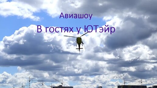 Авиашоу 