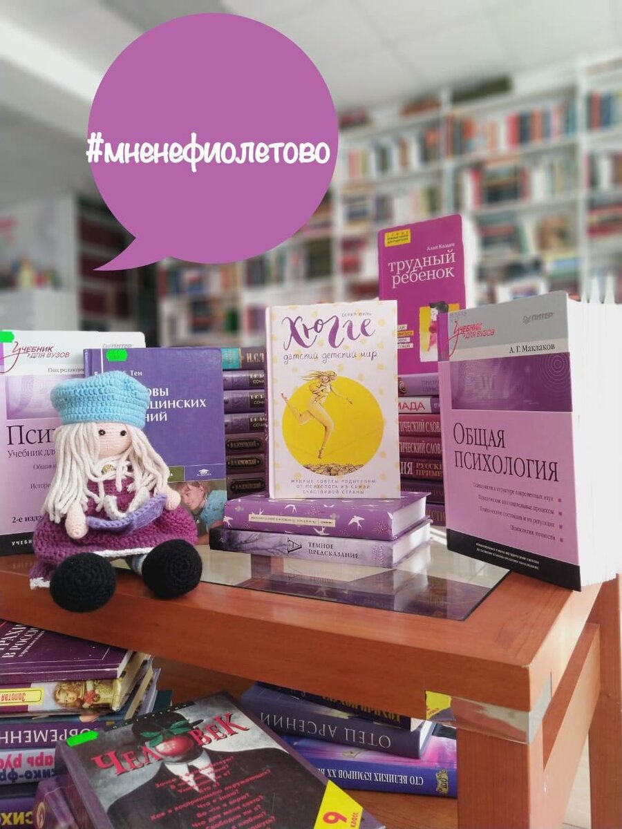 17 ноября прошла  акция #мненефиолетово благотворительного фонда «Право на Чудо». Библиотека для молодежи им. Б. Шаховского присоединяется к данной акции, которая проходит в поддержку Всемирного Дня защиты недоношенных детей. Фиолетовый цвет является символом Европейского фонда заботы о новорожденных пациентах. Специально для молодых родителей   в фойе библиотеке оформлена   книжная выставка, все оттенки фиолетового  представлены на данной экспозиции. Вечером 17 ноября Шаховка включила подсветку здания в знак солидарности с семьями, в которых малыши появились раньше срока. Самая молодежная библиотека города Астрахань в этот день засияет пурпурным цветом, который символизирует надежду, сострадание и открытость.  Нам не фиолетово, как и всем жителям Астраханской области. Присоединяйтесь к акции #мненефиолетово, как это сделали  библиотекари Шаховки.