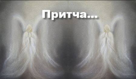 Притча про ангела