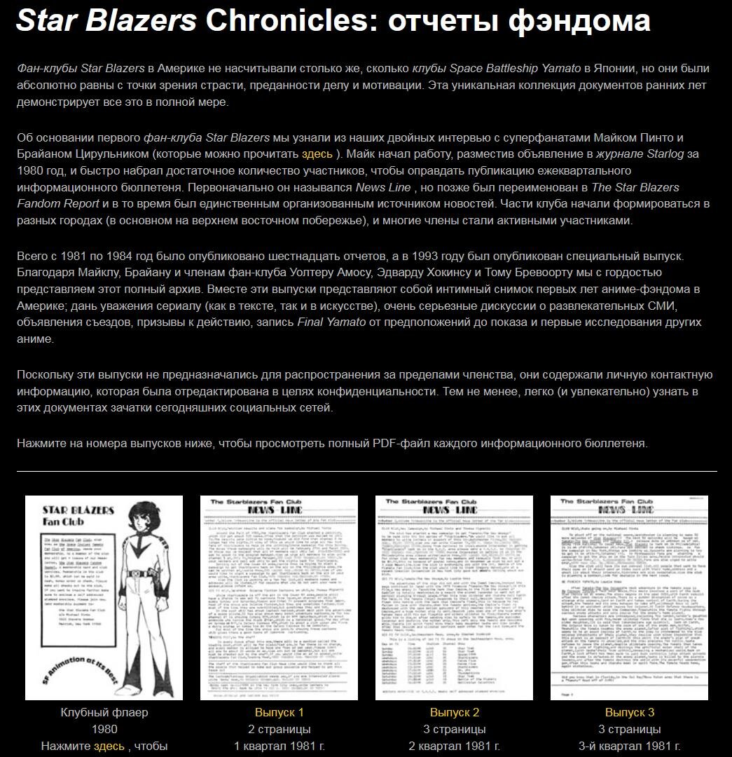 Кратко о бюллетене Star Blazers Fandom Report, предшественнике anime-zine, на сайте CosmoDNA ( автоперевод, см. https://ourstarblazers.com/vault/566/ )
