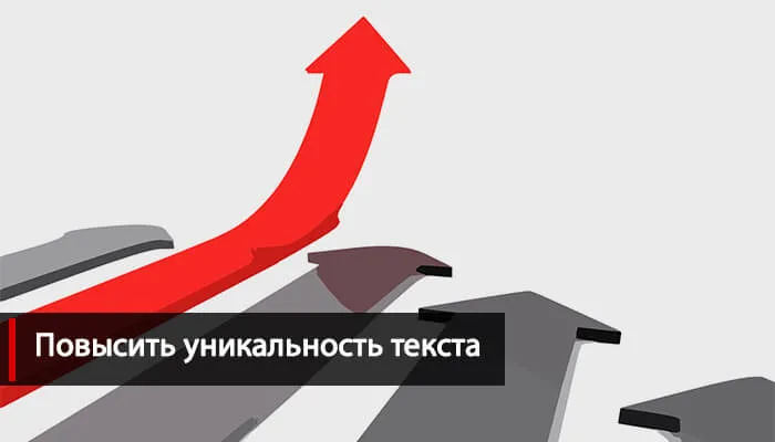 Повысить оригинальность. Повышение уникальности текста. Повышение оригинальности. Повышение оригинальности текста. Повысить уникальность текста.