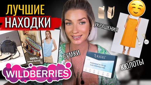 Распаковка с Wildberries #64, брюки, сумки, украшения, топы