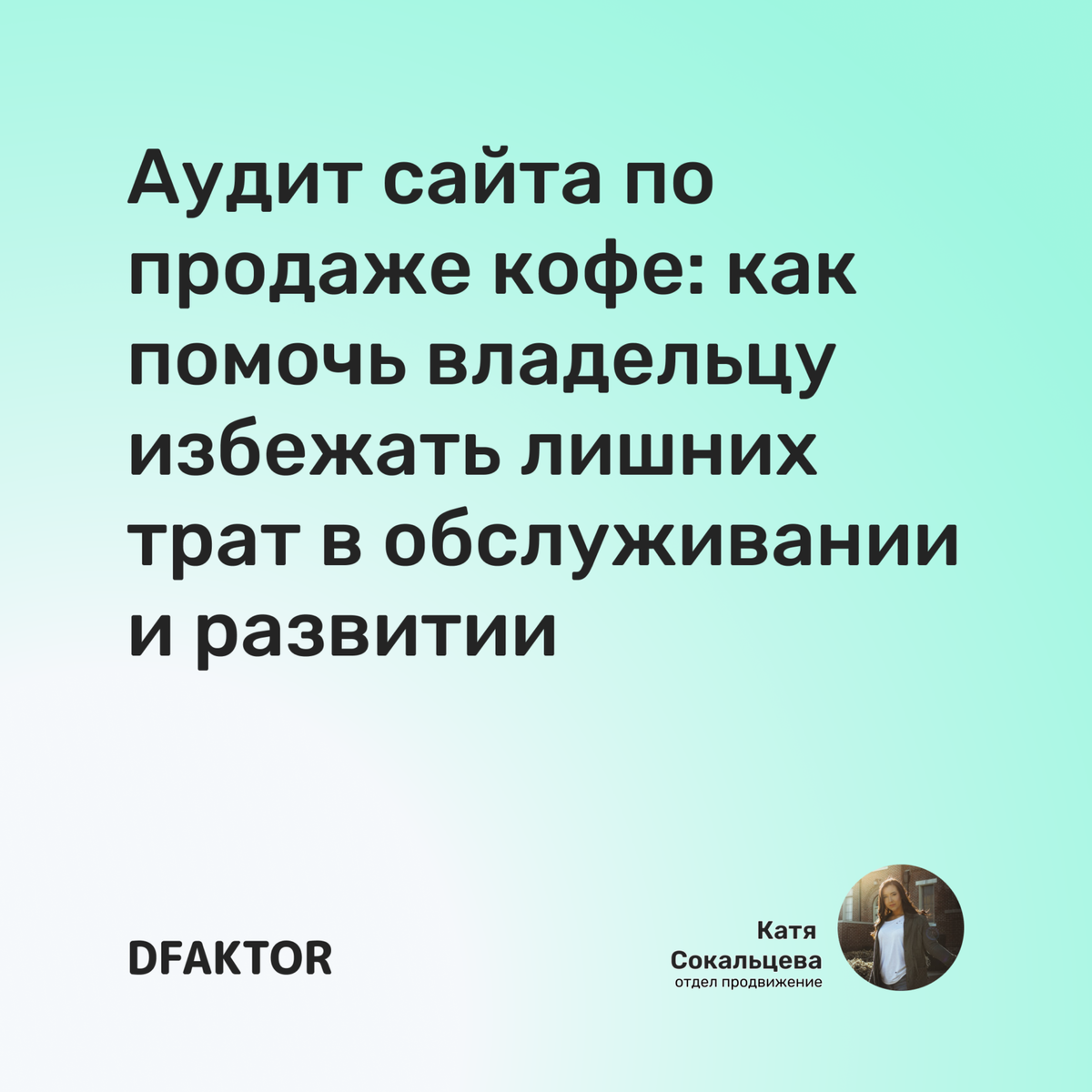 Аудит сайта по продаже кофе: как помочь владельцу избежать лишних трат в обслуживании и развитии