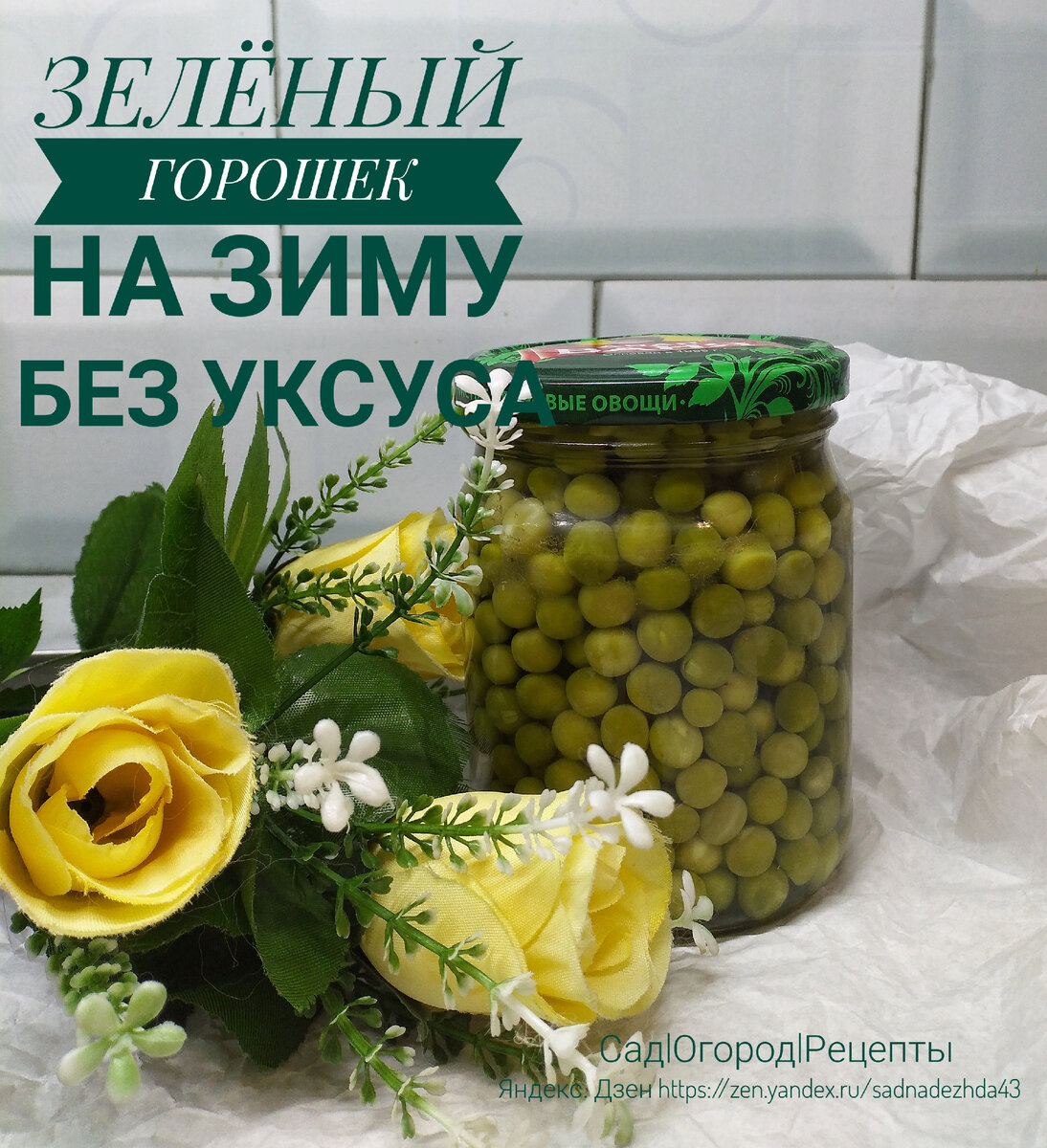 Фото автора. Зелёный горошек на зиму. 