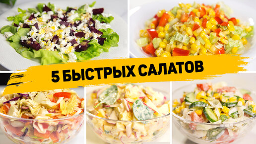 Рецепты вкусных салатов на скорую руку: 67 рецептов