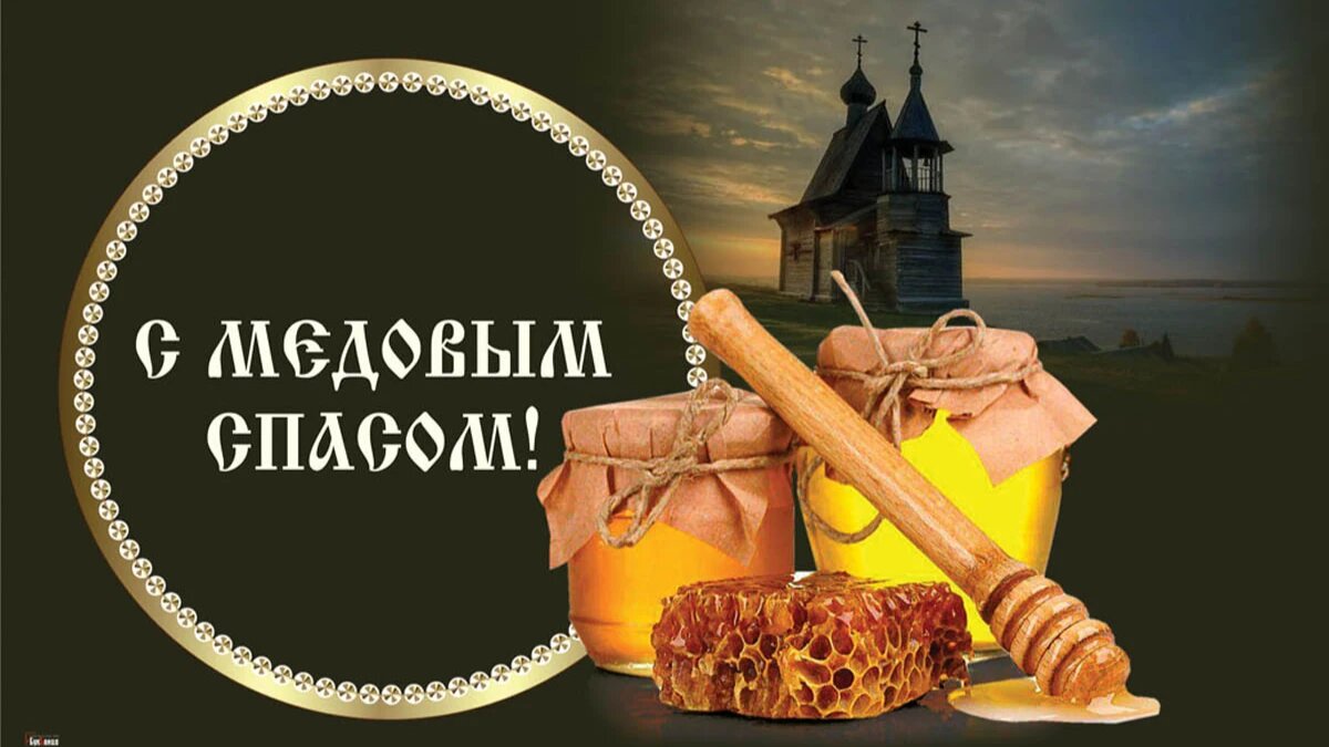 Медовый (Первый) Спас. Иллюстрация: «Весь Искитим»