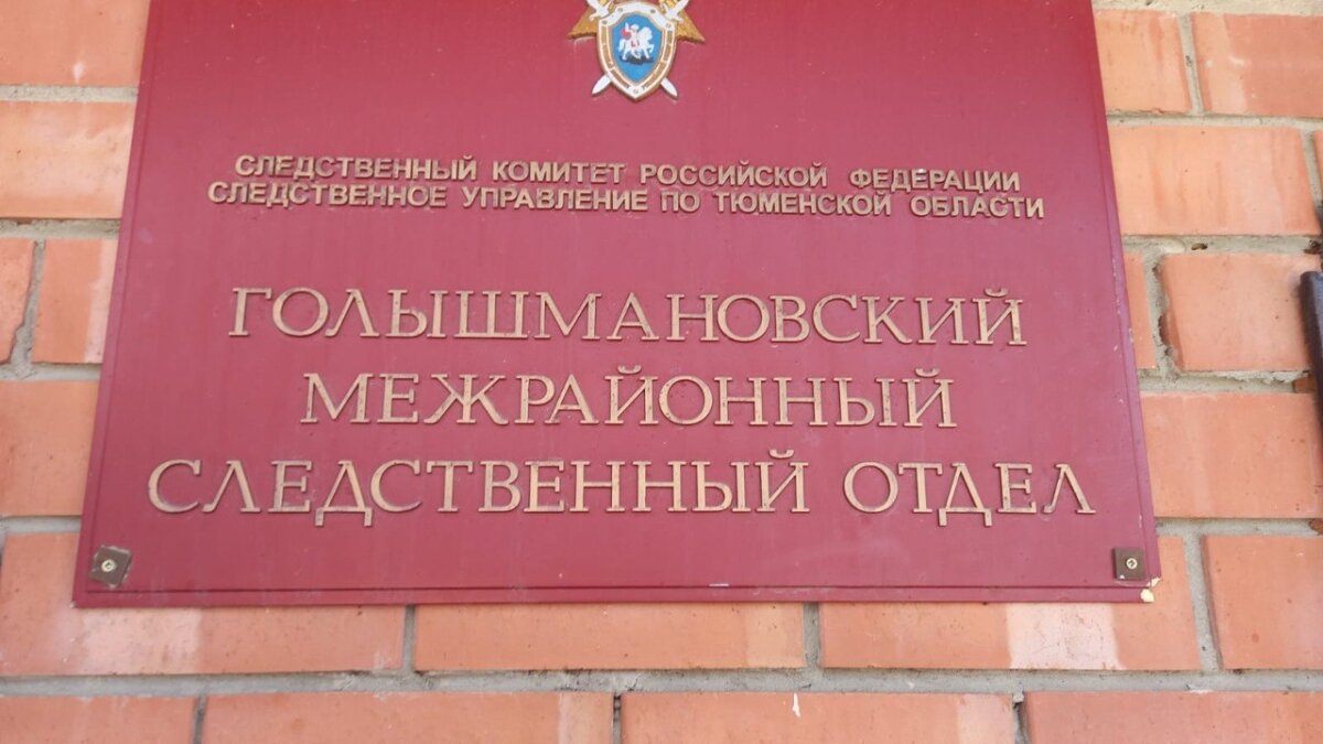 СК по Тюменской области📷
