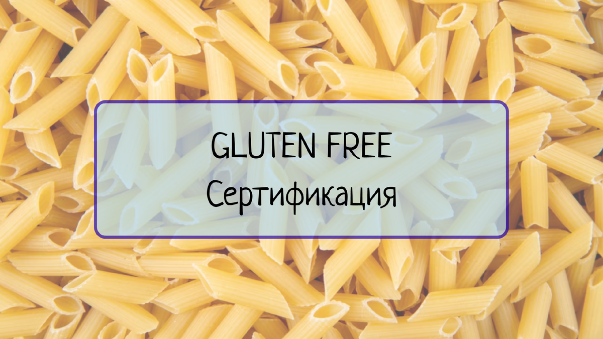 Узнайте, что такое gluten free сертификация, какие преимущества она имеет и какие продукты могут быть сертифицированы. Познакомьтесь с процессом сертификации и узнайте, какие ключевые факторы влияют на получение этого статуса.