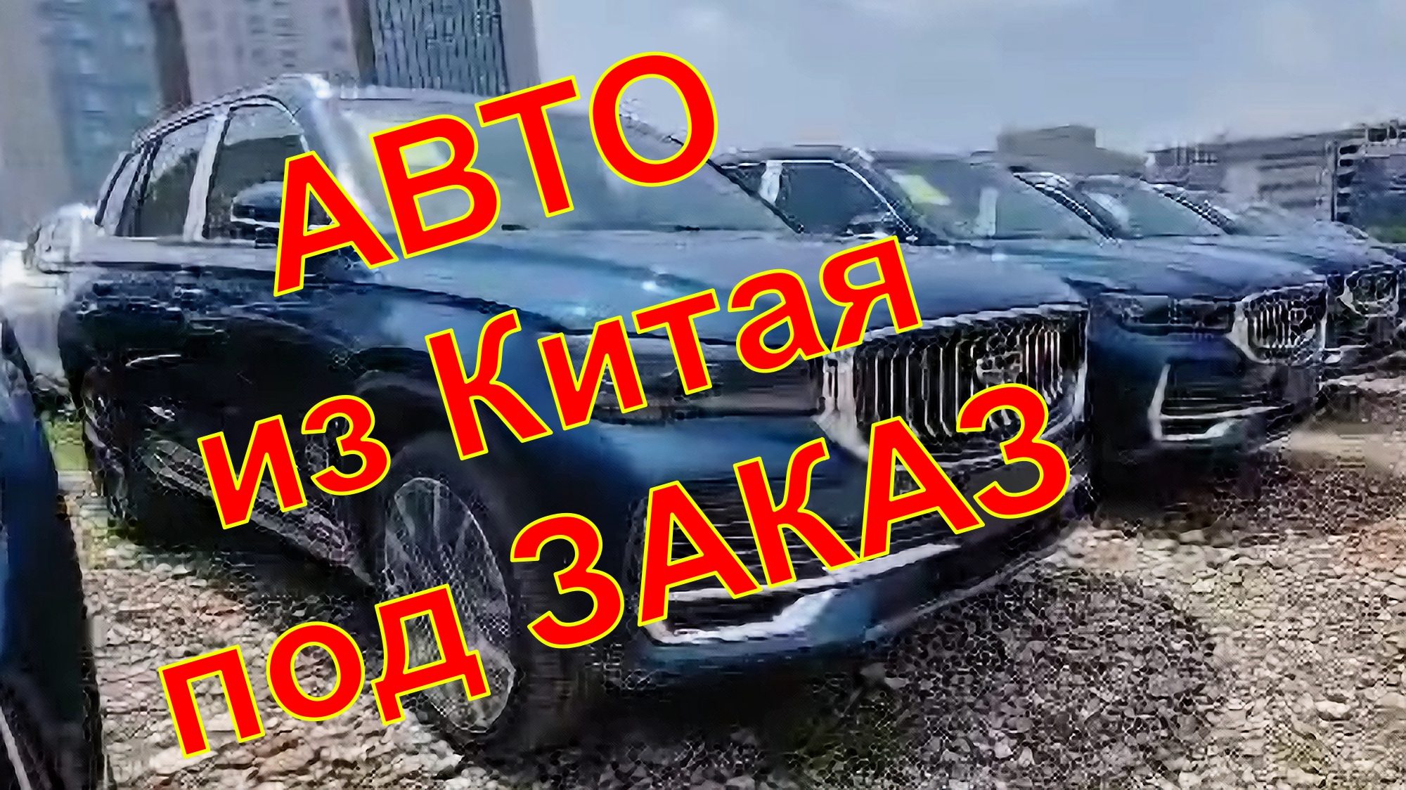 Авто под заказ из Китая Geely, BYD, Changan, Dongfeng-Nissan и другие.