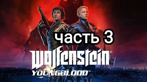 Wolfenstein Youngblood - часть 3
