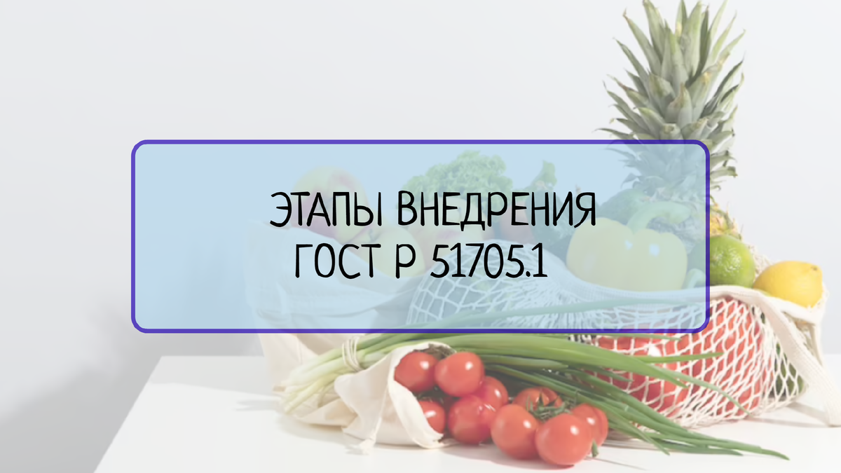 Разберем основные этапы и рекомендации по внедрению ГОСТ Р 51705.1 в процесс производства пищевых продуктов, чтобы обеспечить соответствие стандарту