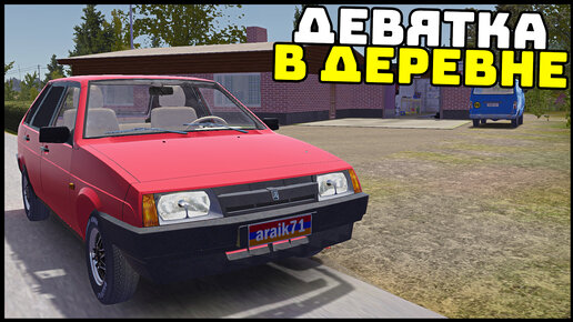 ДЕВЯТКА В ДЕРЕВНЕ Из ПОД ДЕДА! - My Summer Car