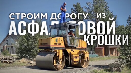 Дороги из АСФАЛЬТОГРАНУЛЯТА