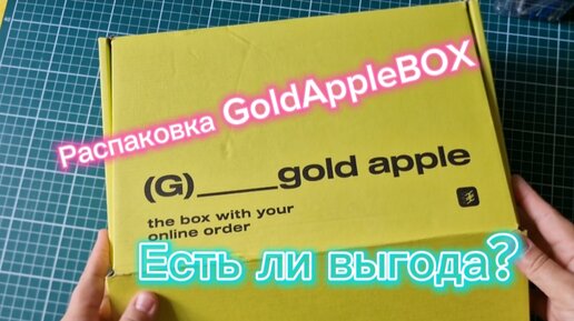 Распаковка GoldAppleBOX Travel. Выгодно ли?