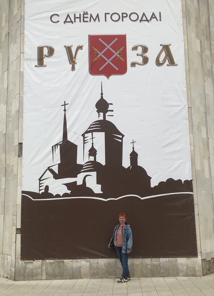 День города руза 2024. Приглашаем в команду. День города руза. День города руза. День города руза 2024.