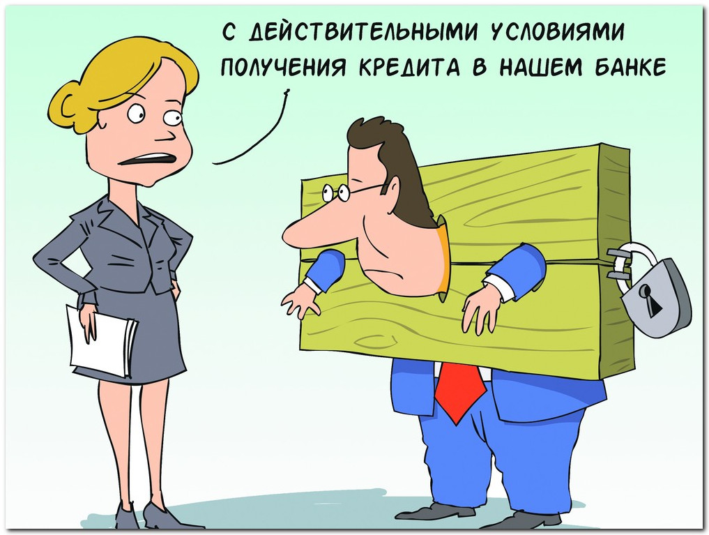 Приходит кредит. Кредит в банке карикатура. Банкир юмор. Карикатуры на банковские кредиты. Приколы про кредитных специалистов.