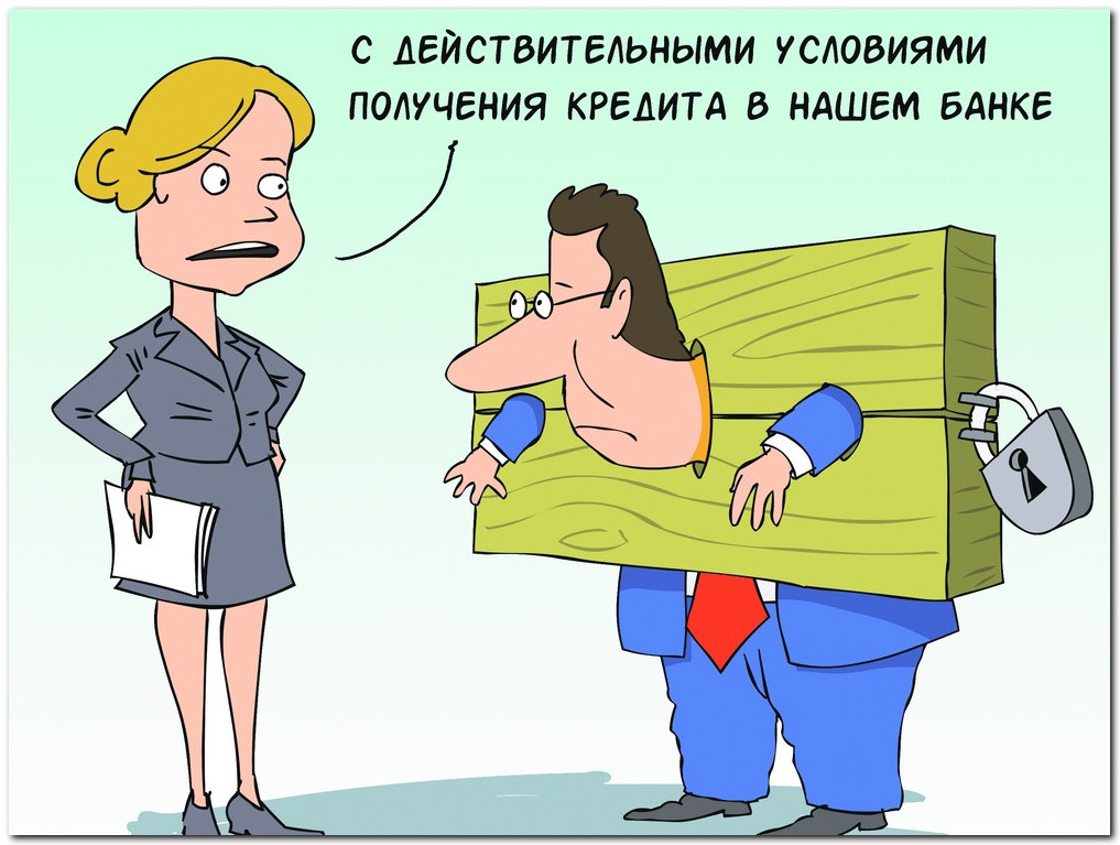 Взяла кредит и заболела. Кредит в банке карикатура. Банкир юмор. Карикатуры на банковские кредиты. Приколы про кредитных специалистов.