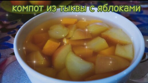 Компот из тыквы с яблоками