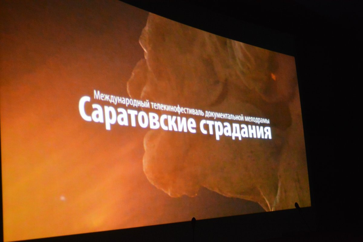    Кинофестиваль «Саратовские страдания» проведут с 7 по 21 сентября