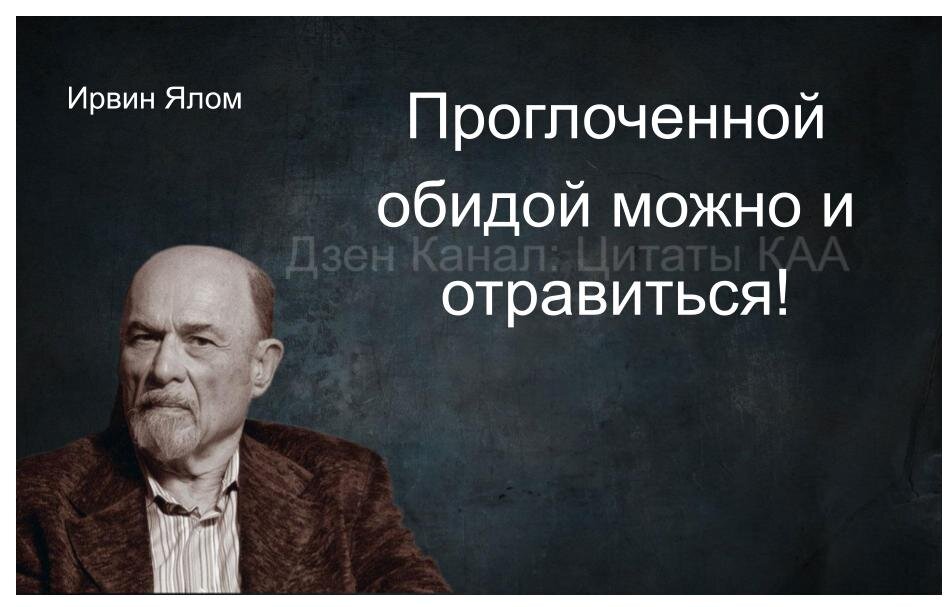 Исторические обиды. Ирвин Ялом цитаты. Ирвин Ялом цитаты и афоризмы. Ялом цитаты.