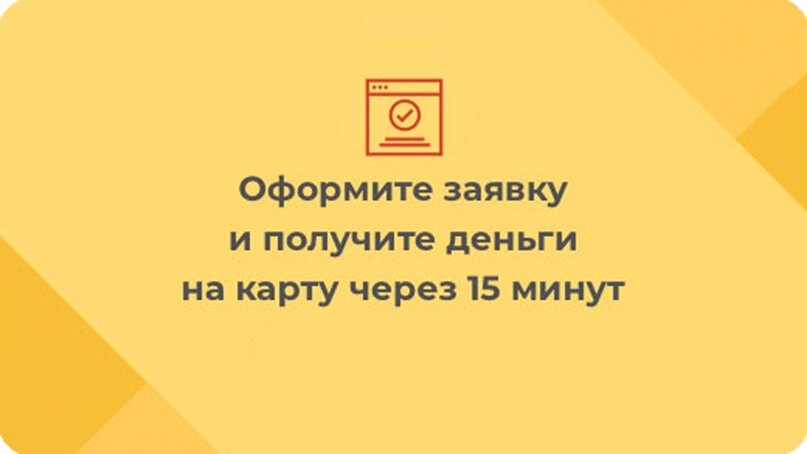 Оформите онлайн заявку и получите деньги за 15 минут