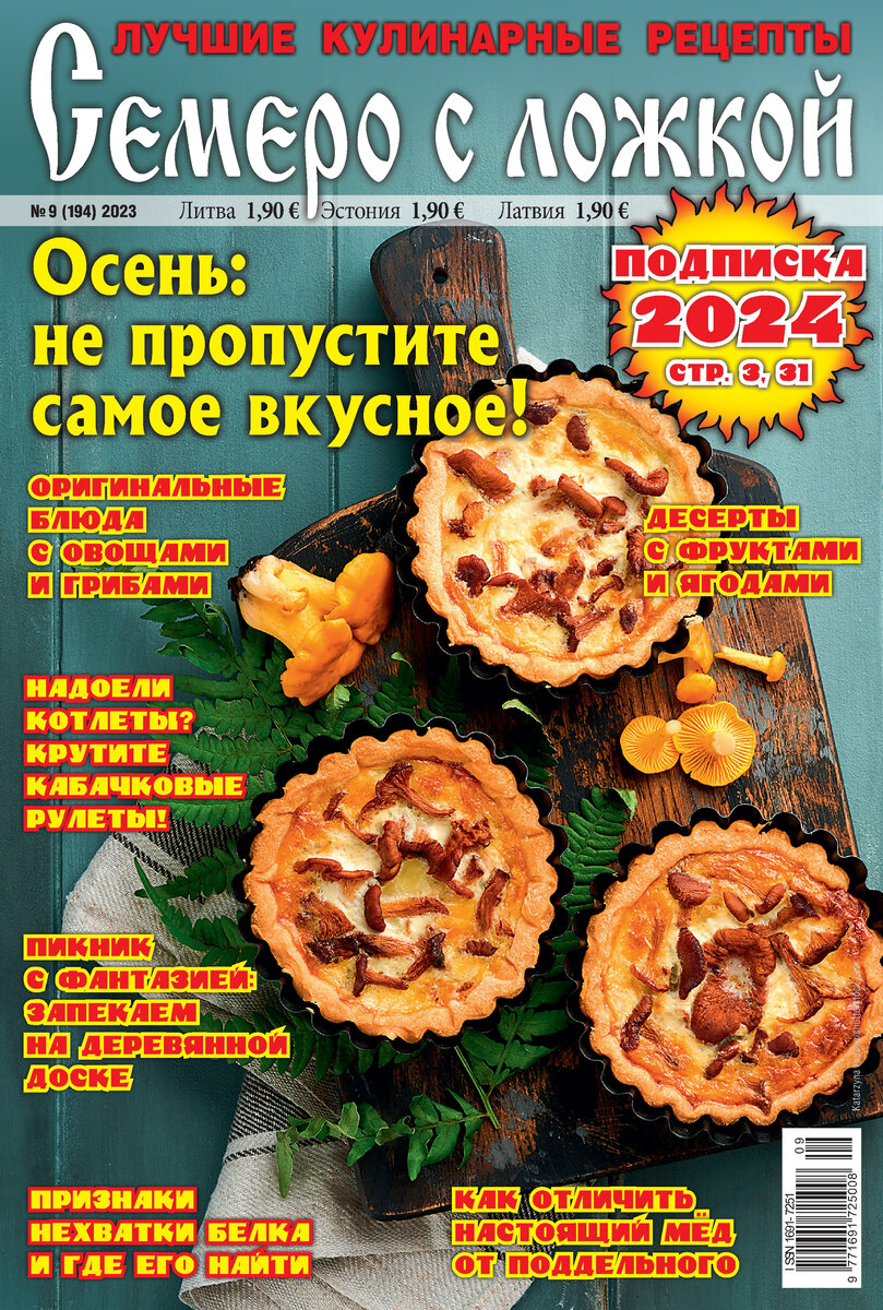 Сентябрьский номер журнал "Семеро с ложкой". Фото автора
