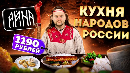 Чебуреки с КРАБОМ, БУРЫЙ борщ и ГРИБНОЙ хинкал / Кухня народов России / Обзор ресторана Айна