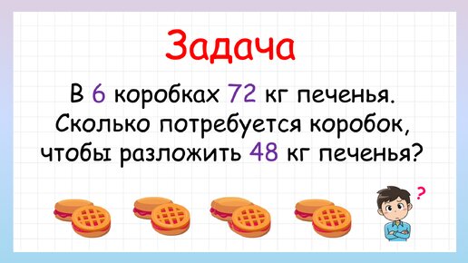 Сколько нужно коробок, чтобы разложить печенье? Попробуй решить!