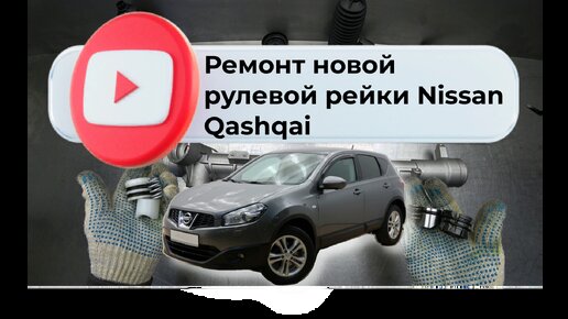 Ремонт Nissan Qashqai (Кашкай) в Москве