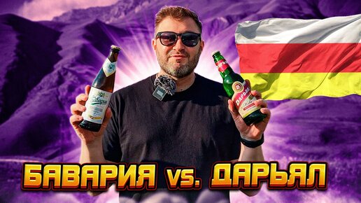 Маленькая, но очень гордая Битва пива из Осетии (Бавария vs. Дарьял) BEER Channel