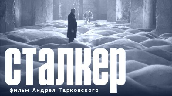 А. Тарковский, "Сталкер", 1979 г.