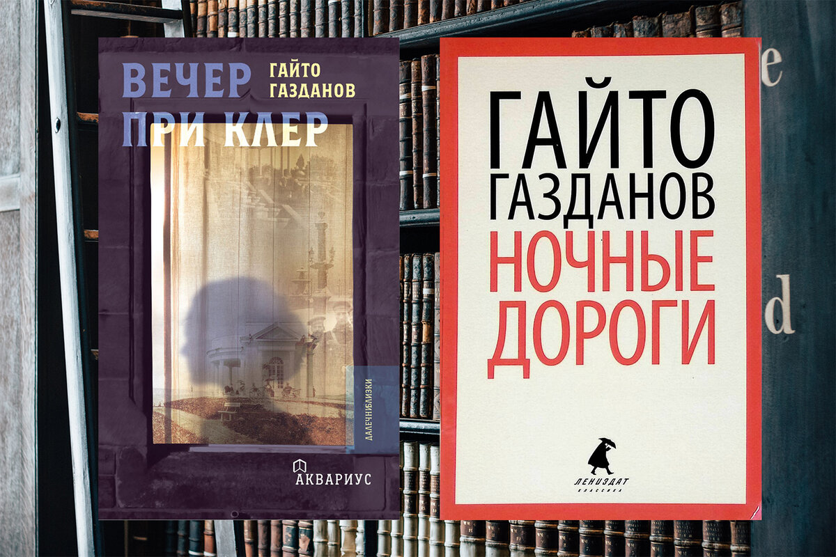 Уже не помню по чьей рекомендации я узнал о Гайто Газданове, однако ж свою поездку я взял две аудио-версии его книг. Речь идет о романах "Вечер у Клэр" и "Ночные дороги".