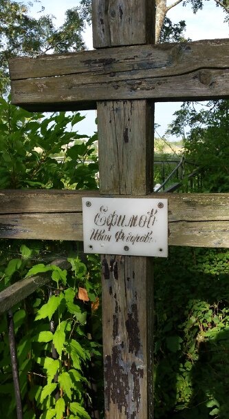 Могила на Куровицком кладбище Ефимова Ивана Федоровича