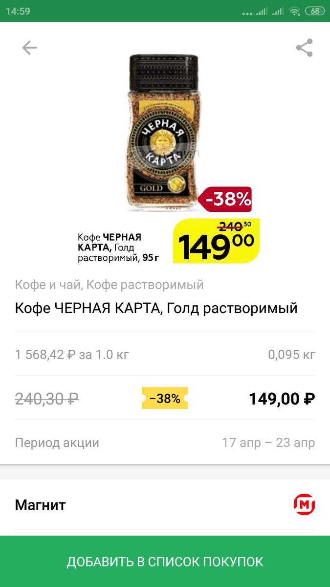 Кофе по скидке в Магните. Фото из приложения Яндекс.Едадил