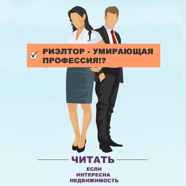 Реэлтор или риэлтор. Профессия риэлтор. Плакат риэлтора. Риэлтор картина. Риэлтор картинки.