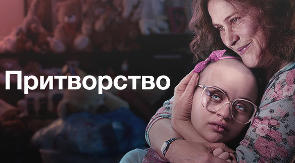 Мини-сериал Притворство (The Act). 8 серий. США. 2019 год.