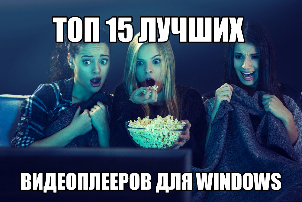 Топ видеоплееров для windows 10