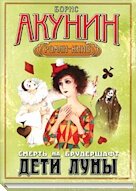  Акунин про шпионов