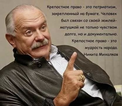 Вот только земля для крепостного была не своя, а барская. Чуть ли не единственная возможность повидать "землю-матушку" за пределами своего уезда - стать рекрутом и после долгой муштры угодить на войну. И с этой замечательной цитатой "доброго барина Михалкова" при крепостном праве ознакомиться большинство жителей страны не сможет. Ввиду неграмотности своей...