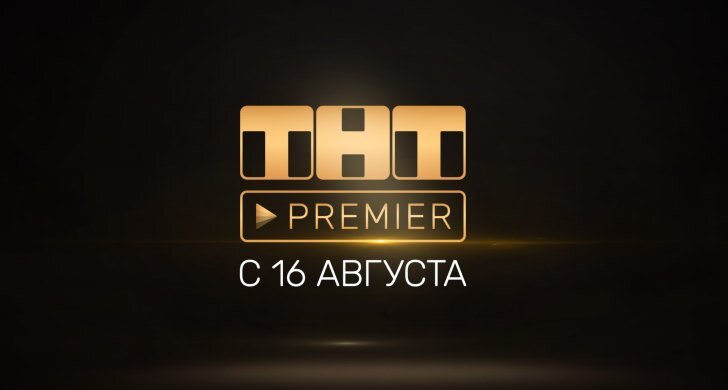 Тнт премьер на айфон