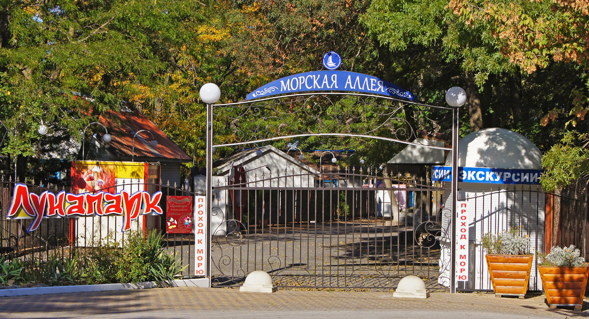 Морская аллея в октябре закрыта, вместе с Лунапарком.