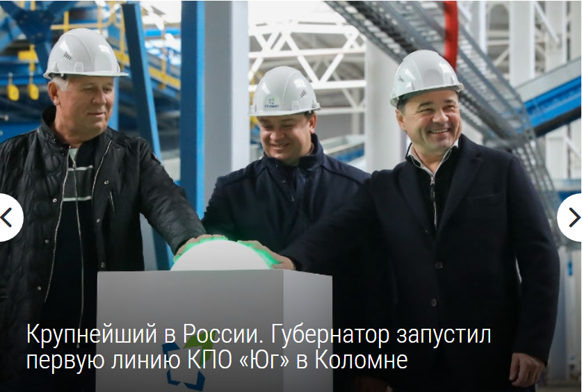 Губернатор Подмосковья Андрей Воробьев и глава «Ростеха» Сергей Чемезов запустили первую линию сортировочного цеха комплекса по переработке отходов «Юг» в селе Мячково под Коломной