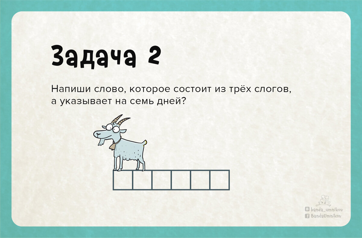 Какое слово состоит из 3 слогов, а указывает на 7 дней? 📆 | Банда умников  | Дзен