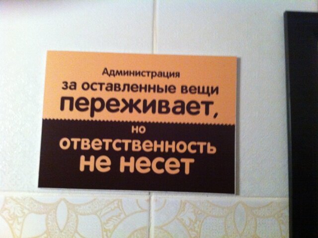 Отсутствует ответственность. За оставленные вещи администрация ответственности не. Администрация ответственности не несет. Администрация не несёт ответственности за оставленные ценные вещи. Ответственность за Сохранность вещей.