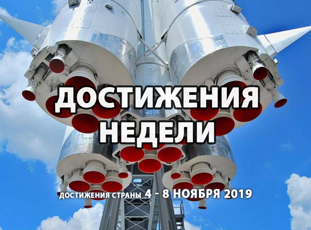 ТОП 10 успехов и достижений России за неделю с 4 по 8 ноября 2019