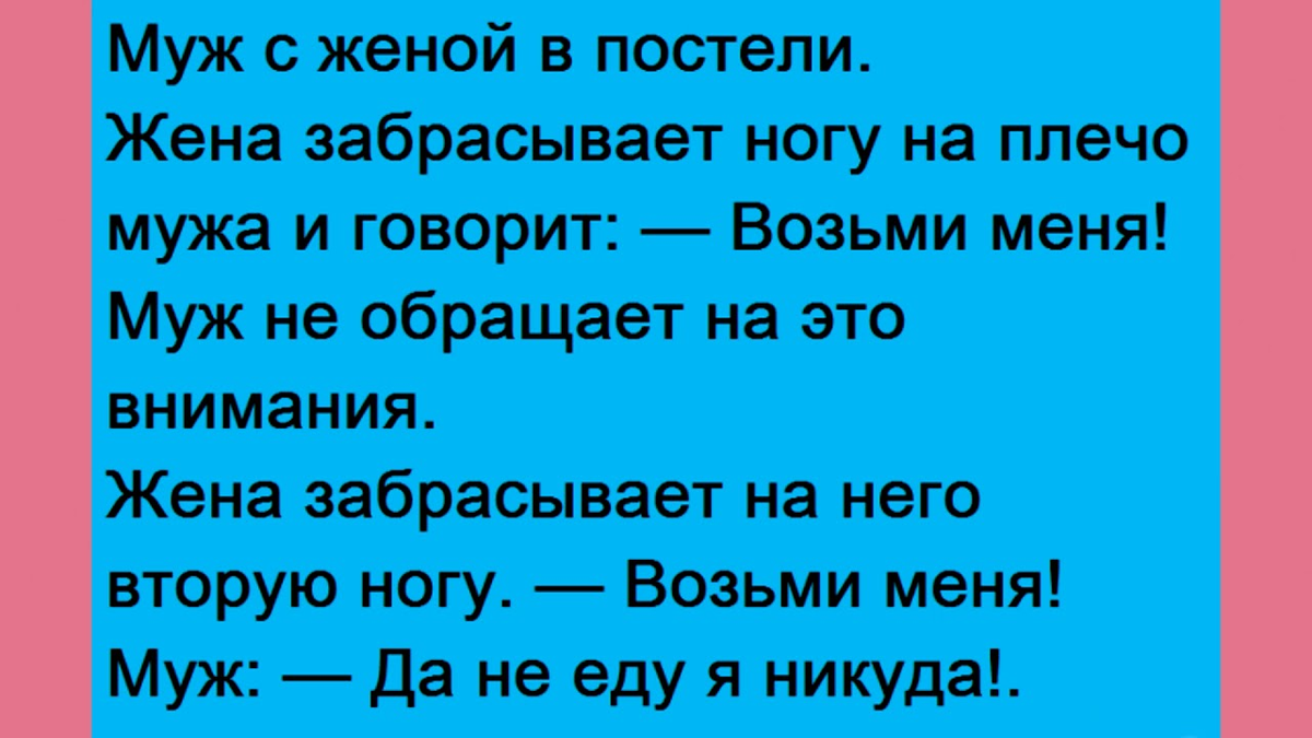 Анекдоты про мужа и жену. Анекдоты про мужа. Анекдоты про мужа и жену смешные.