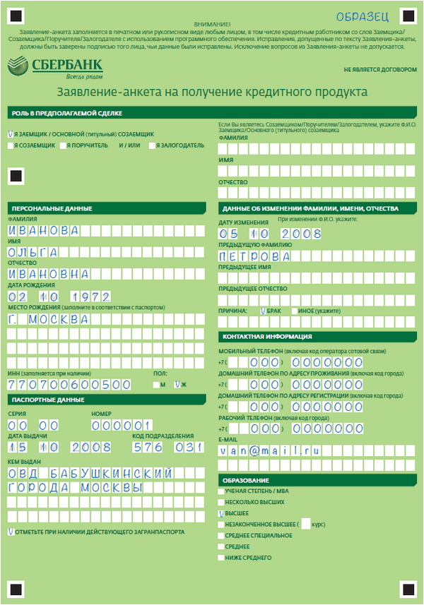 Анкета на получение кредита образец
